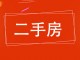 开发区管委会家属院